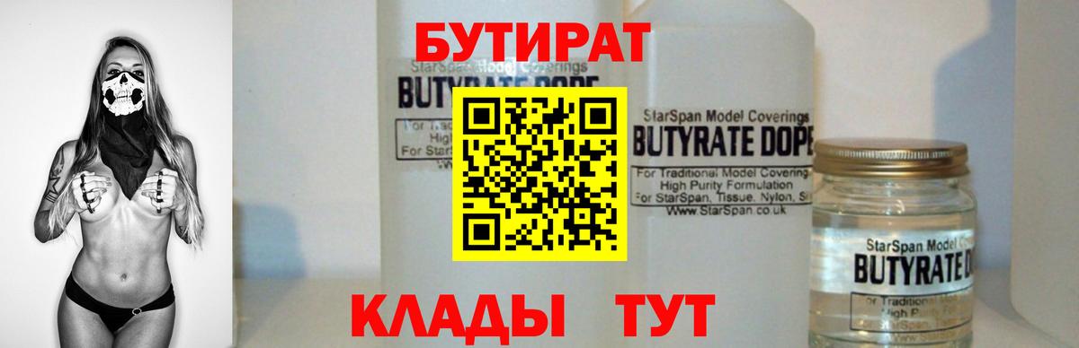 БУТИРАТ  Бутират BDO  Вход с VPN  Клинцы 